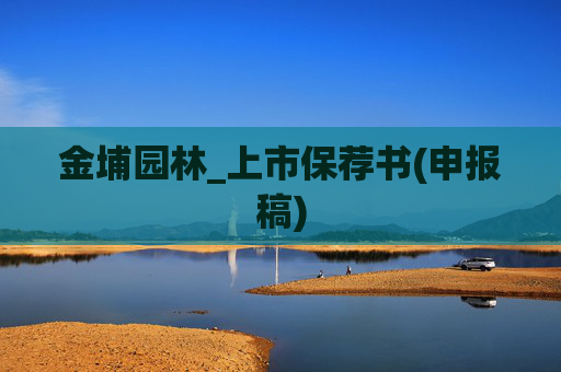 金埔园林_上市保荐书(申报稿)