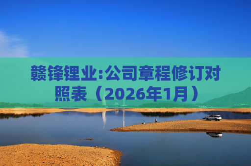 赣锋锂业:公司章程修订对照表（2026年1月）