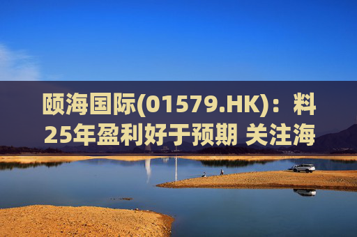 颐海国际(01579.HK)：料25年盈利好于预期 关注海外及B端进展