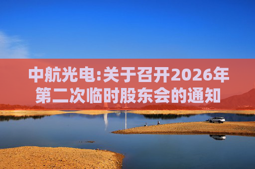 中航光电:关于召开2026年第二次临时股东会的通知