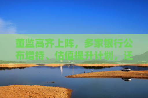 董监高齐上阵，多家银行公布增持、估值提升计划，还有“红包雨”在路上  第1张