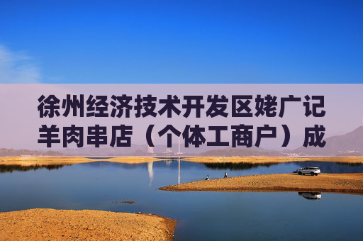 徐州经济技术开发区姥广记羊肉串店（个体工商户）成立 注册资本2万人民币