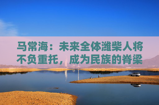 马常海：未来全体潍柴人将不负重托，成为民族的脊梁、装备制造业的底座