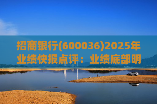 招商银行(600036)2025年业绩快报点评：业绩底部明确 估值具备吸引力