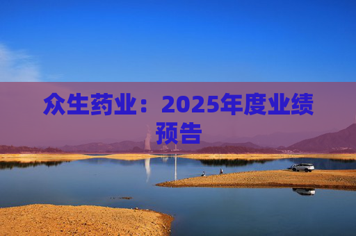 众生药业：2025年度业绩预告