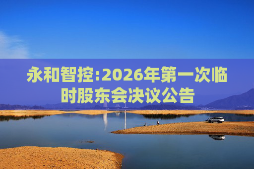 永和智控:2026年第一次临时股东会决议公告