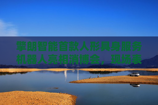擎朗智能首款人形具身服务机器人亮相消博会，现场表演“比心”  第1张