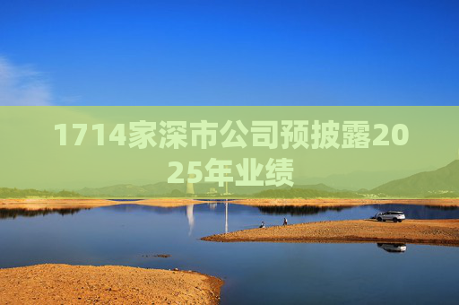 1714家深市公司预披露2025年业绩