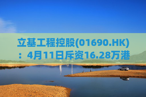 立基工程控股(01690.HK):4月11日斥资16.28万港元回购217万股