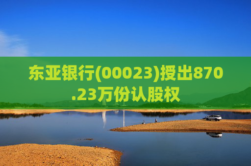东亚银行(00023)授出870.23万份认股权