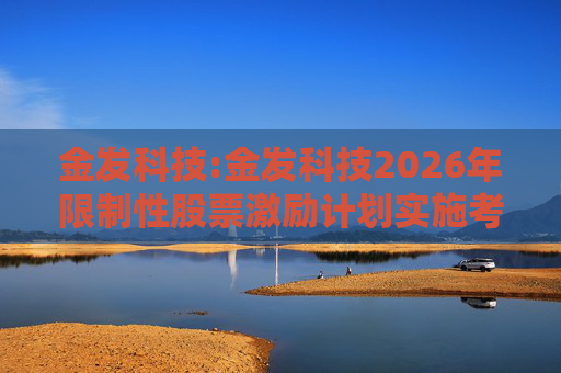 金发科技:金发科技2026年限制性股票激励计划实施考核管理办法