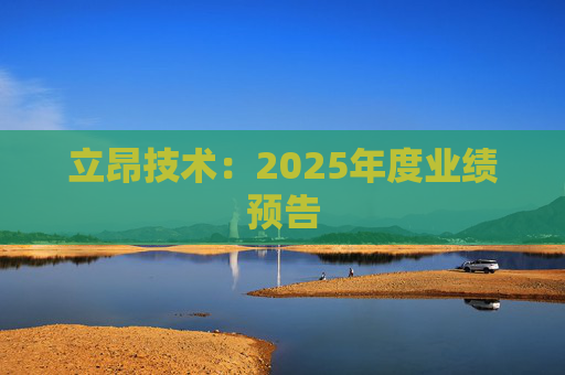 立昂技术：2025年度业绩预告
