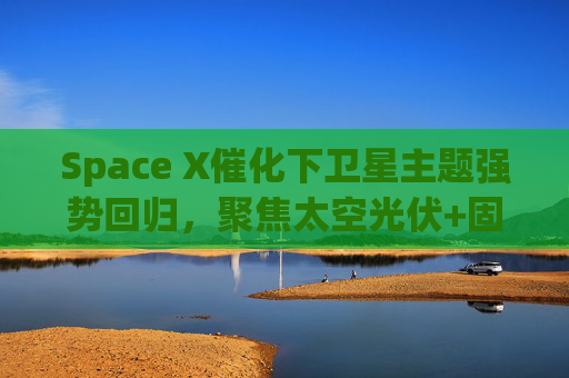 Space X催化下卫星主题强势回归，聚焦太空光伏+固态电池的科创新能源ETF易方达（589960）涨超4.5%