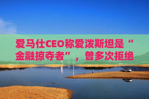 爱马仕CEO称爱泼斯坦是“金融掠夺者”，曾多次拒绝与其会面