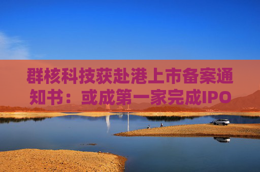 群核科技获赴港上市备案通知书：或成第一家完成IPO里程碑的「杭州六小龙」