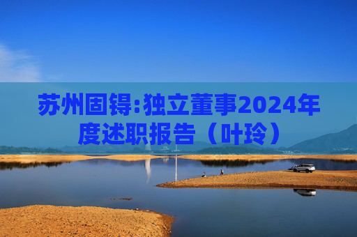苏州固锝:独立董事2024年度述职报告(叶玲)