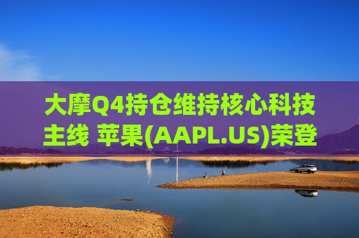 大摩Q4持仓维持核心科技主线 苹果(AAPL.US)荣登榜首、指数ETF仓位下降