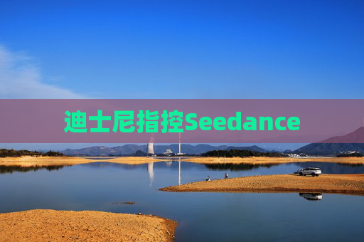 迪士尼指控Seedance