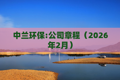 中兰环保:公司章程（2026年2月）