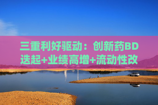 三重利好驱动：创新药BD迭起+业绩高增+流动性改善，港股通创新药ETF易方达(159316)涨2.89%，港股通医药ETF易方达(513200)涨2.33%
