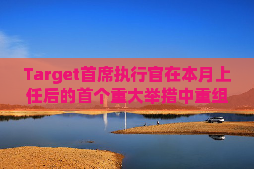 Target首席执行官在本月上任后的首个重大举措中重组了领导团队