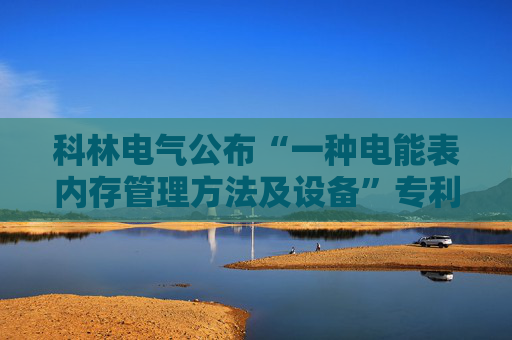 科林电气公布“一种电能表内存管理方法及设备”专利