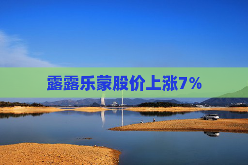 露露乐蒙股价上涨7%