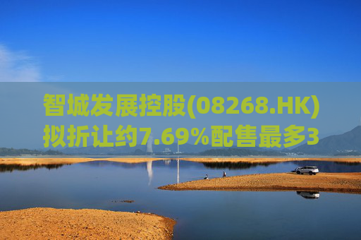 智城发展控股(08268.HK)拟折让约7.69%配售最多3333万股 净筹950万港元