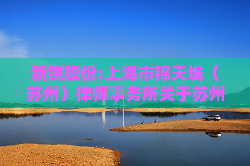 新锐股份:上海市锦天城（苏州）律师事务所关于苏州新锐合金工具股份有限公司2026年第二次临时股东会法律意见书