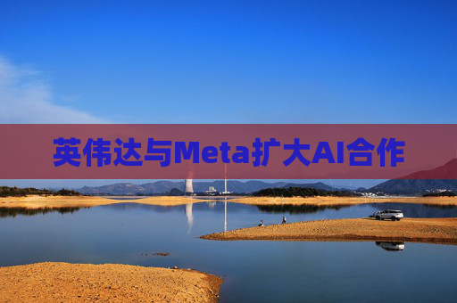 英伟达与Meta扩大AI合作