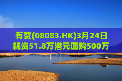 有赞(08083.HK)3月24日耗资51.8万港元回购500万股