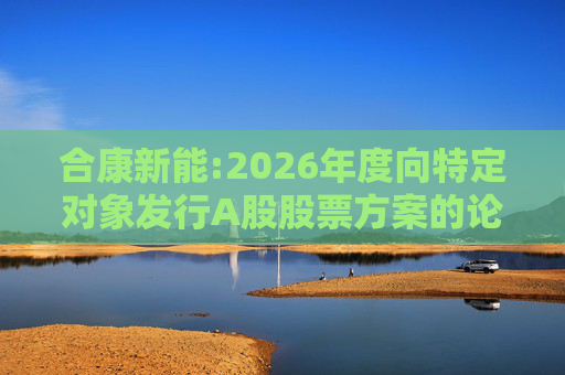 合康新能:2026年度向特定对象发行A股股票方案的论证分析报告