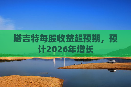 塔吉特每股收益超预期，预计2026年增长