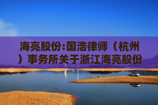 海亮股份:国浩律师（杭州）事务所关于浙江海亮股份有限公司2026年第二次临时股东会之法律意见书