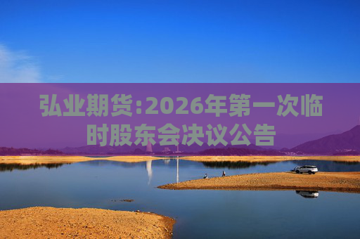 弘业期货:2026年第一次临时股东会决议公告
