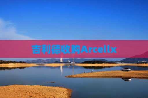 吉利德收购Arcellx