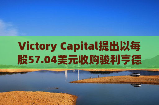 Victory Capital提出以每股57.04美元收购骏利亨德森