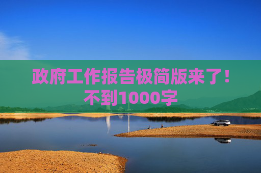 政府工作报告极简版来了！不到1000字