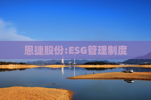 恩捷股份:ESG管理制度