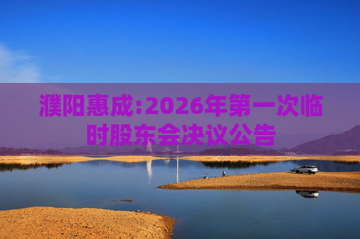 濮阳惠成:2026年第一次临时股东会决议公告