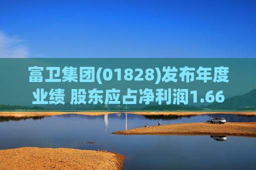 富卫集团(01828)发布年度业绩 股东应占净利润1.66亿美元 同比增加591.67%