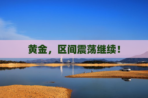 黄金，区间震荡继续！