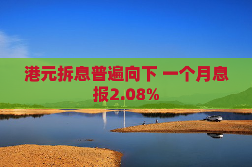 港元拆息普遍向下 一个月息报2.08%