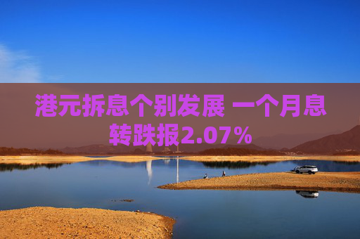 港元拆息个别发展 一个月息转跌报2.07%