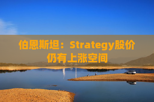 伯恩斯坦：Strategy股价仍有上涨空间