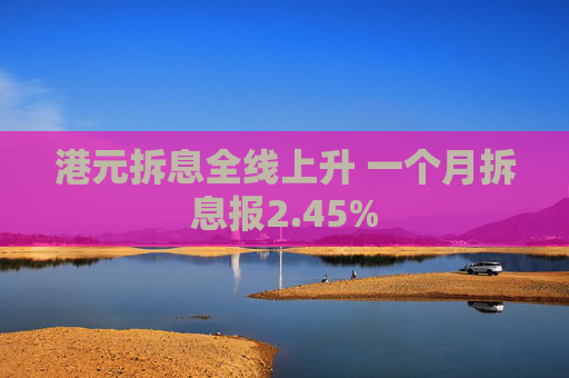 港元拆息全线上升 一个月拆息报2.45%