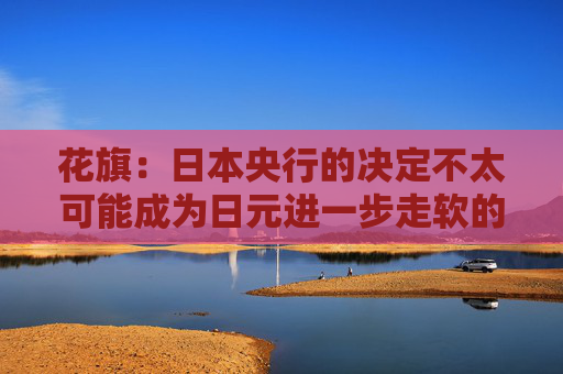 花旗：日本央行的决定不太可能成为日元进一步走软的催化剂