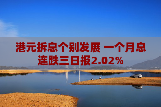 港元拆息个别发展 一个月息连跌三日报2.02%