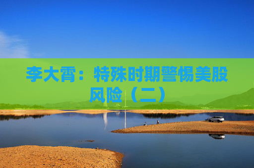 李大霄：特殊时期警惕美股风险（二）