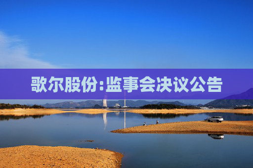 歌尔股份:监事会决议公告